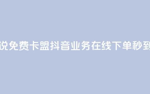 qq刷空间说说免费卡盟 - 抖音业务在线下单秒到账  第1张