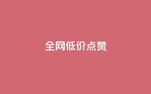 qq全网低价点赞100,抖音点赞24自助服务工具 - QQ访客自助网址 qq一毛钱10000赞  第1张