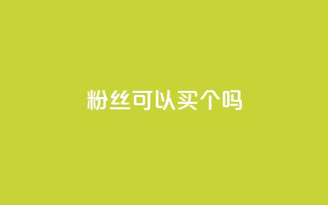 粉丝可以买10000个吗,抖音评论多少次就不能评论了 - 点赞下单自主平台 QQ空间说说访客  第1张