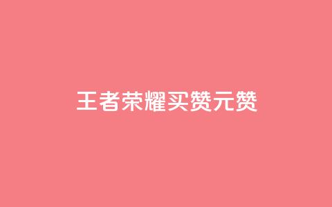王者荣耀买赞1元10000赞 - 王者荣耀人气点赞购买平台  第1张