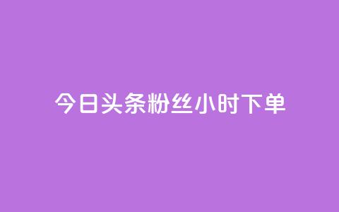 今日头条粉丝24小时下单,免费qq资料赞 - 快手涨热度应用有那些软件 快手秒赞入口软件下载  第1张