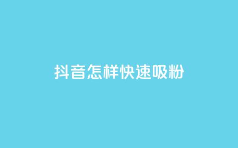 抖音怎样快速吸粉,抖音24h业务 - 拼多多真人助力平台免费 金铲铲  第1张