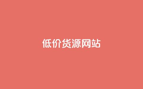 低价货源网站 - 获取优惠货源的在线平台！  第1张