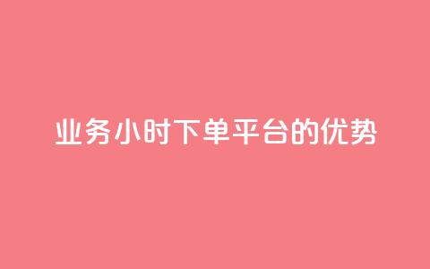 ks业务24小时下单平台的优势,q钻卡盟 - qq点赞 自动下单 24小时 qq空间怎么开秒赞功能  第1张