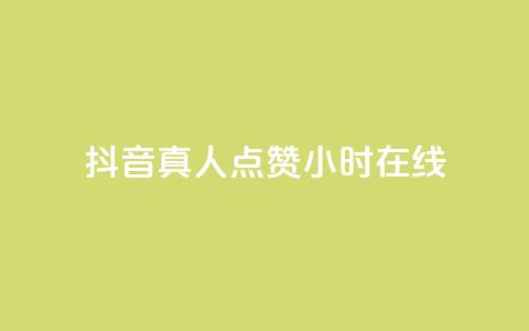 抖音真人点赞24小时在线,抖音业务24小时在线下单免费 - 抖音作品低价24小时平台 快手点赞自助平台有哪些  第1张