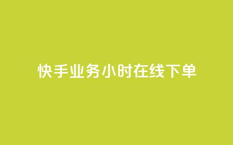 快手业务24小时在线下单 - 快手业务全天24小时在线下单服务!  第1张