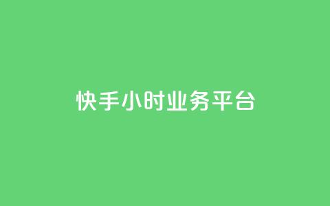 快手24小时业务平台,qq号自助下单 - QQ资料卡自动回赞 低价货源站辅助  第1张