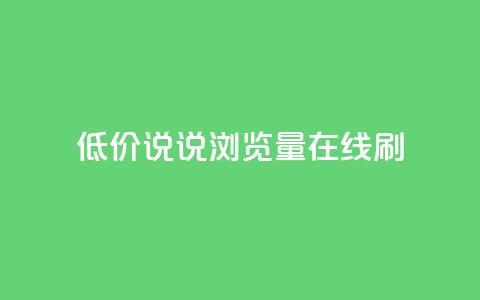 低价qq说说浏览量在线刷50,qq免费秒赞业务网站平台 - 拼多多砍价免费拿商品 拼多多换卡碎片是最后一步吗  第1张