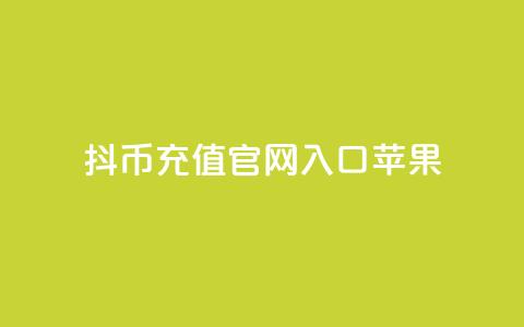 抖币充值官网入口苹果 - qq下单业务平台空间免费  第1张