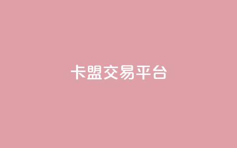 卡盟交易平台 - 王者荣耀热度值购买  第1张