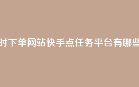 球球24小时下单网站 - 快手点任务平台有哪些  第1张