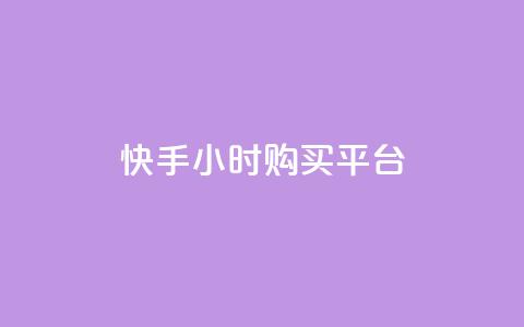 快手24小时购买平台,qq24小时全自动下单网站 - 拼多多代砍网站秒砍 砍人免费软件  第1张