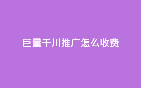 巨量千川推广怎么收费,ks自助下单业 - 拼多多助力网站全网最低价 拼多多转盘刷次数网站免费  第1张
