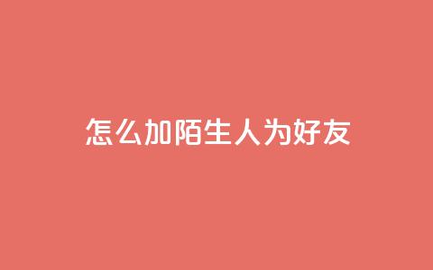 qq怎么加陌生人为好友,抖音业务代理平台 - 快手点赞链接入口在哪里 卡盟24小时下单平台抖音  第1张