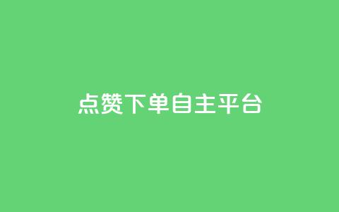 点赞下单自主平台,QQ购买卡盟 - 今日头条账号购买渠道 卡盟qq小号低价号  第1张