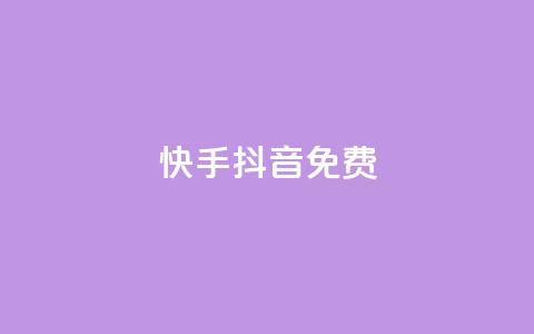 快手抖音免费 - 网红业务低价下单  第1张