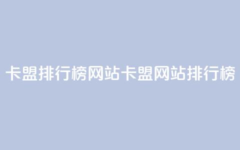 卡盟排行榜网站(卡盟网站排行榜)  第1张
