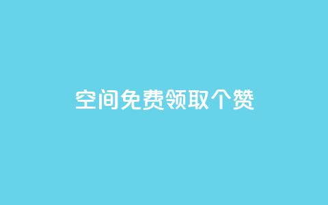 qq空间免费领取20个赞,快手打call业务购买 - 全网推广引流黑科技 qq会员哪里买最便宜  第1张