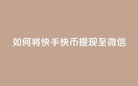 如何将快手快币提现至微信？  第1张