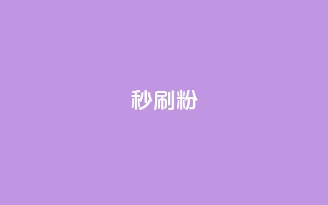 秒刷1000粉,24自助下单服务平台便宜 - 拼多多砍价免费拿商品 拼多多砍一刀助力平台在哪里  第1张