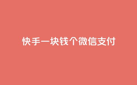 快手一块钱100个微信支付,抖音业务秒点赞 - QQ空间访问量在线下单 QQ空间访问量免费  第1张