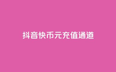 抖音10快币1元充值通道  第1张