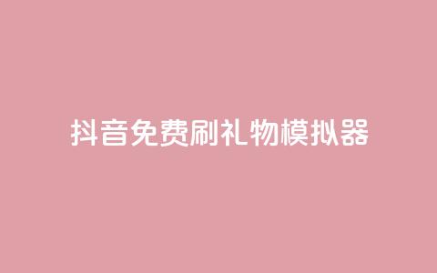 抖音免费刷礼物模拟器,QQ秒赞神器下载安装 - 抖音赞平台全网最便宜 抖音怎么弄粉丝到500人  第1张