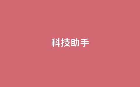 dy科技助手,qq空间访客量增加器 - 抖音业务下单24小时服务平台 qq 接单任务平台  第1张