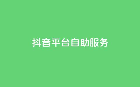 抖音平台自助服务,QQ名片一元10万赞 - 拼多多自助业务网 拼多多怎么提现快  第1张