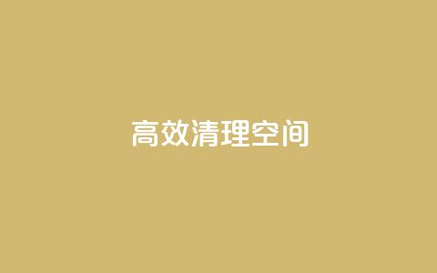 高效清理QQ空间  第1张