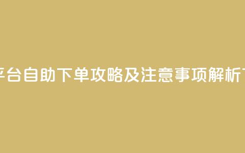 卡盟平台自助下单攻略及注意事项解析  第1张