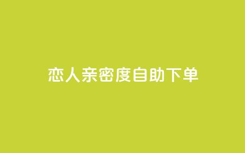 ks恋人亲密度自助下单,抖音点赞互赞平台24小时 - 自助下单小程序 qq空间点赞怎么变多软件  第1张