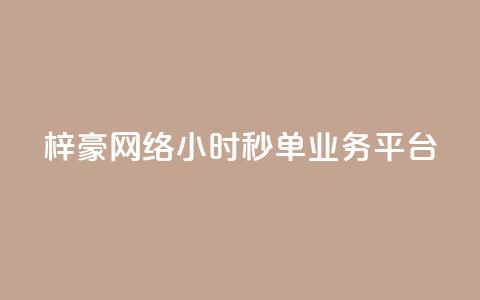 梓豪网络24小时秒单业务平台,抖音业务点赞真人 - dy业务下单24小时最低价 抖音24小时在线商城  第1张