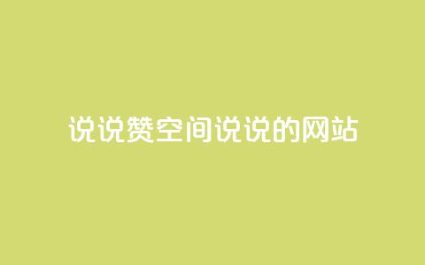 qq说说赞空间说说的网站 - 让你的QQ空间说说更受欢迎~  第1张