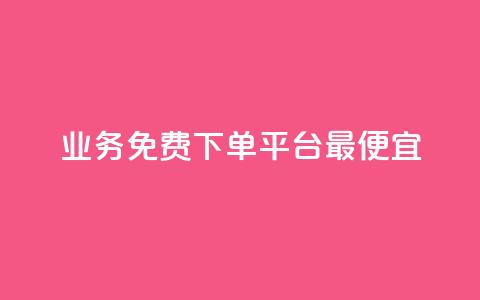 ks业务免费下单平台最便宜,QQSVIP下单 - pdd助力平台网站 拼多多助力50元要多少人  第1张