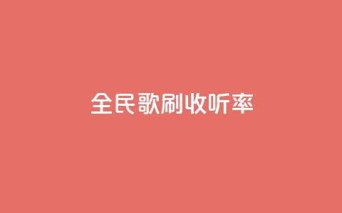 全民k歌刷收听率,ks免费业务平台云小店 - 闲鱼业务自助下单全网最低价 dy点赞充值秒到账  第1张