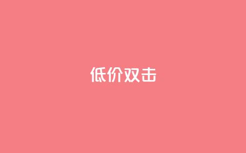 Ks 低价双击,抖音点赞双击播放0.01下单大地房产马山肥装修活动 - 抖音点赞免费24小时在线 抖音自助业务全网最低  第1张