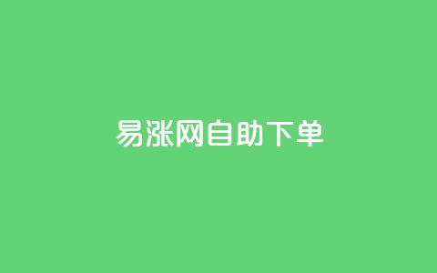 易涨网自助下单app,快手涨流量软件下载免费 - dy业务评论艾特下单 ks全天自助下单微信支付  第1张