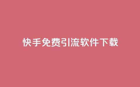 快手免费引流软件下载,dy24小时下单平台 - 抖音免费领10个赞 网红云商城下载链接  第1张