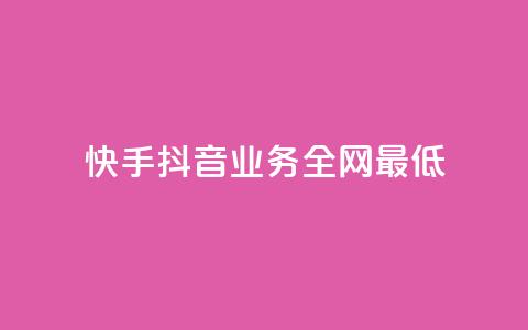 快手抖音业务全网最低 - 快手抖音业务惊人的最低价格~  第1张