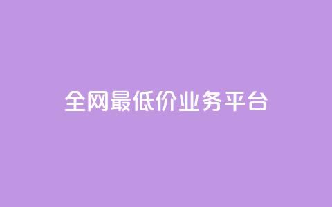 全网最低价业务平台,云商城-在线下单 - 拼多多助力神器 助力网是正规平台吗  第1张
