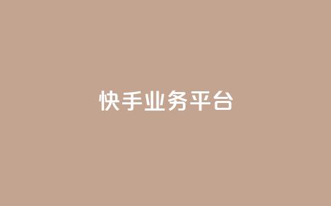 快手业务平台,QQ空间访问量在线下单 - 拼多多自助砍价网站 彩虹自助下单24  第1张