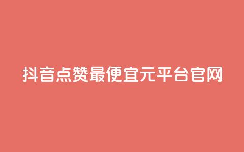 抖音点赞最便宜30元平台官网,lolm辅助科技网 - 拼多多24小时助力网站 拼多多砍一刀流程详解  第1张