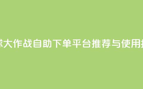 球球大作战自助下单平台推荐与使用指南  第1张