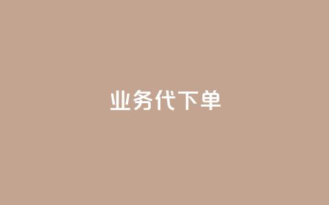 qq业务代下单,QQ空间卖点赞 - 快手24小时在线下单平台免费 一元一万抖音粉丝  第1张