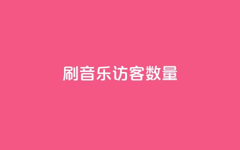 刷qq音乐访客数量,低价下单平台业务 - 全网最低价24小时自助下单软件 ks视频下载器  第1张