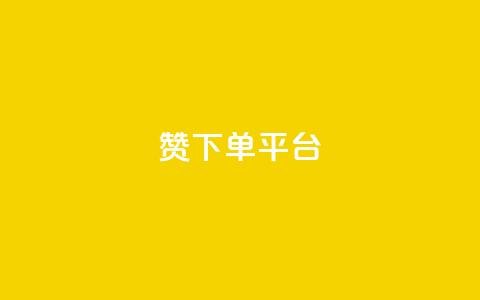 dy赞下单平台,快手低价业务自助平台软件 - dnf卡盟辅助官网 抖音充值1块  第1张