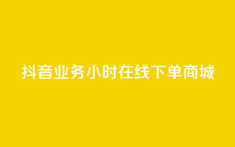 抖音业务24小时在线下单商城,抖音评论在线自助平台24小时 - 全网下单业务最便宜的平台 KS接单快手软件  第1张