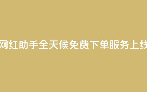 网红助手全天候免费下单服务上线  第1张