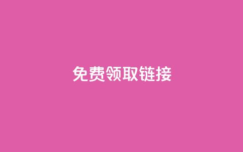 QQ免费领取SVIP链接,快手一元1w粉丝不掉粉的原因 - dy点赞秒到账 抖音低价二十四小时下单平台  第1张